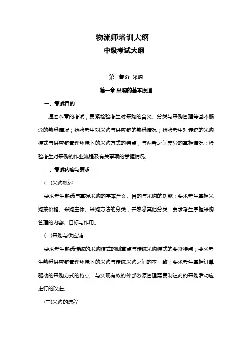 物流师培训大纲