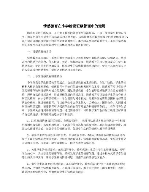 情感教育在小学阶段班级管理中的运用