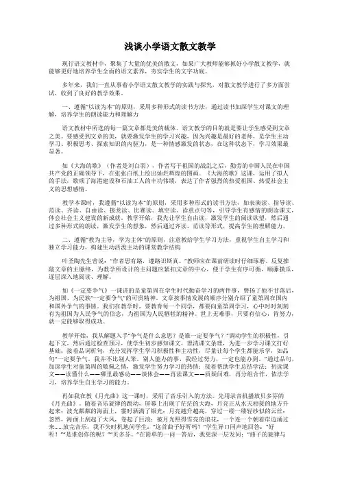 浅谈小学语文散文教学