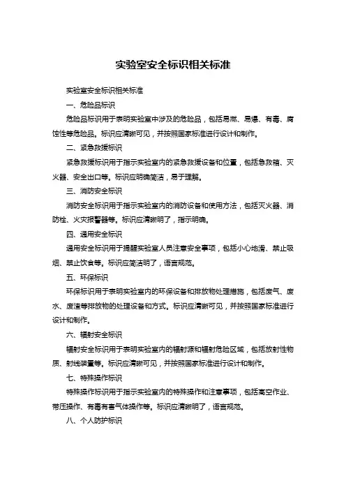 实验室安全标识相关标准