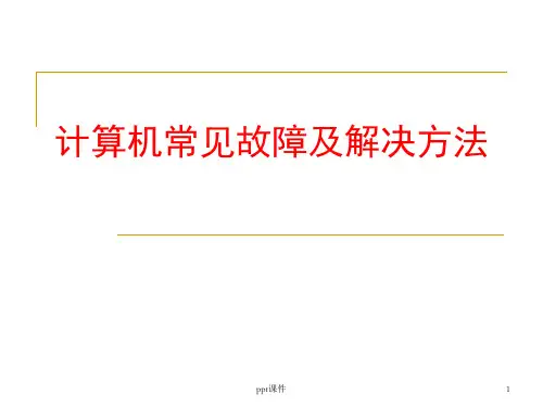 计算机常见故障及解决方法  ppt课件