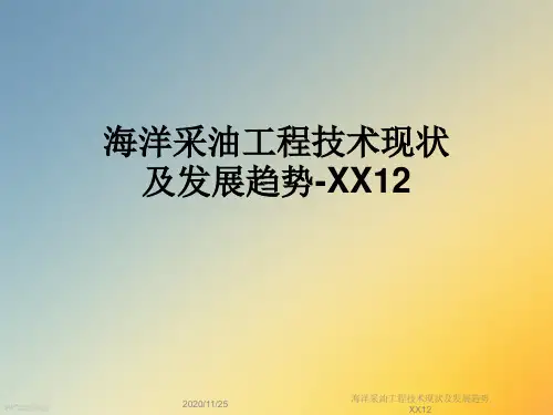 海洋采油工程技术现状及发展趋势XX12