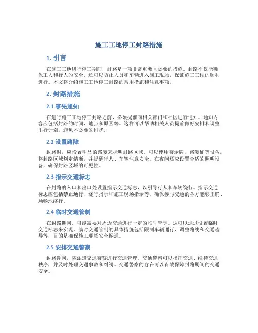 施工工地停工封路措施