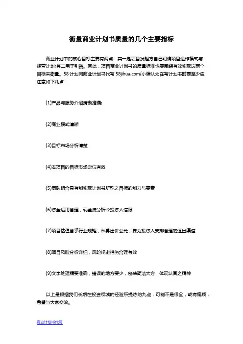 衡量商业计划书质量的几个主要指标