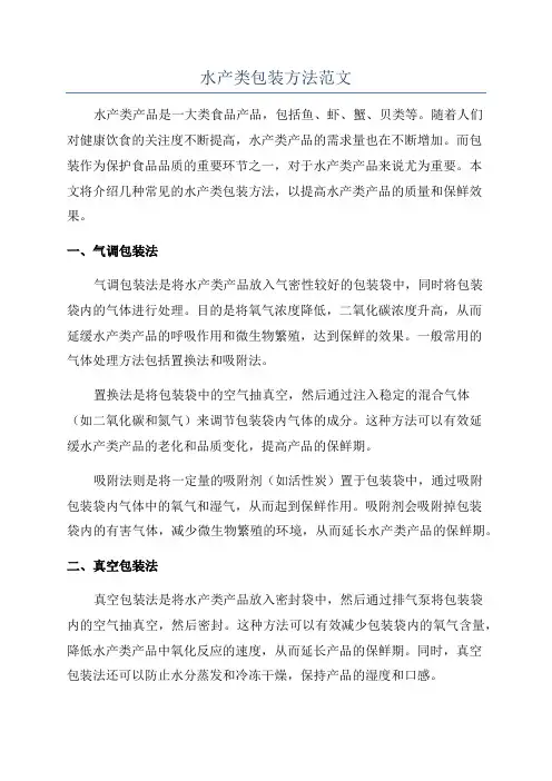 水产类包装方法范文