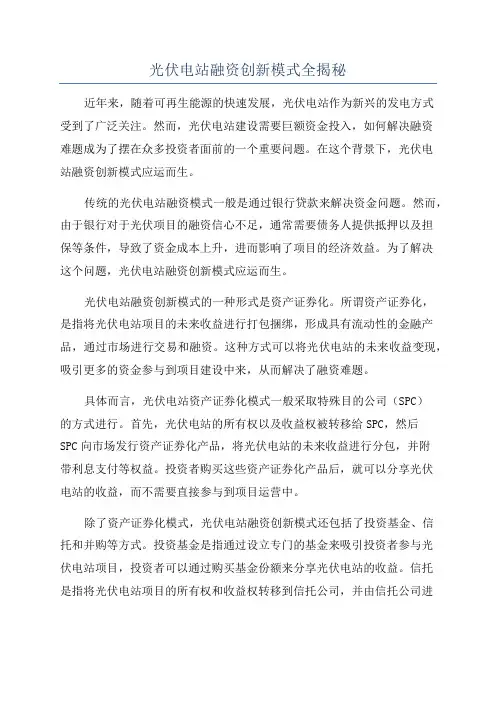 光伏电站融资创新模式全揭秘