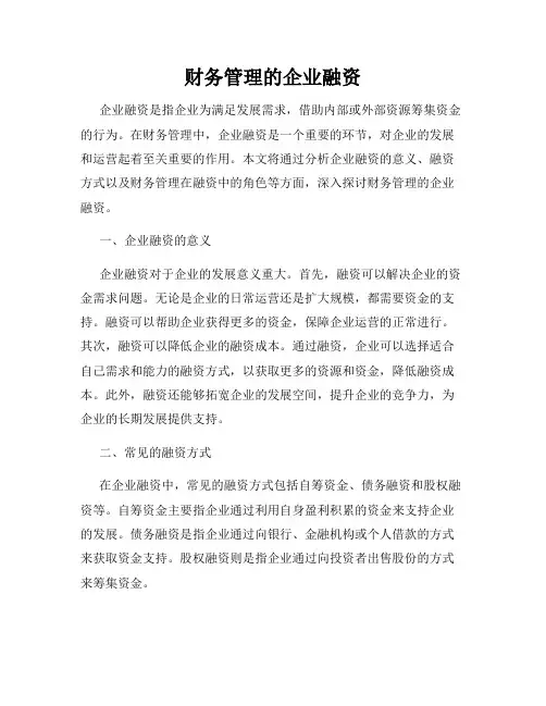 财务管理的企业融资