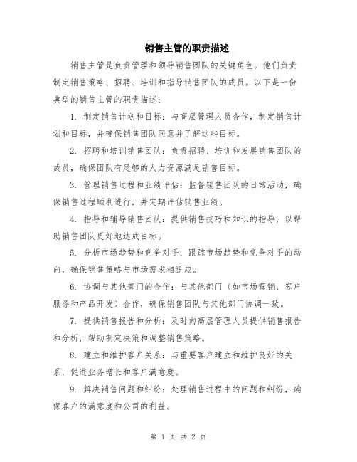 销售主管的职责描述