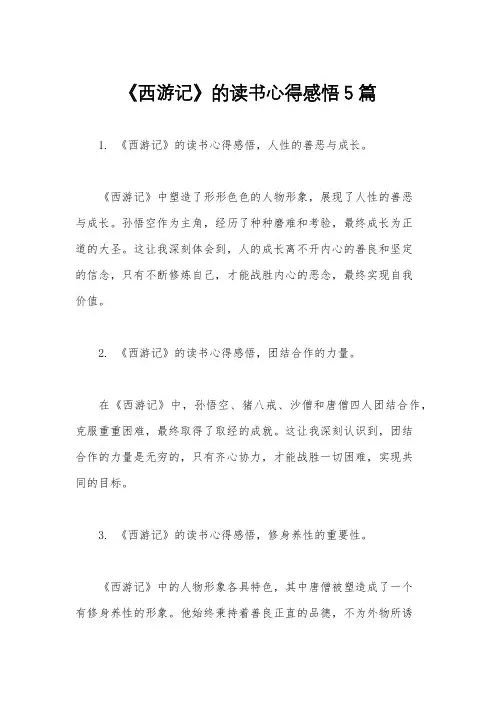 《西游记》的读书心得感悟5篇