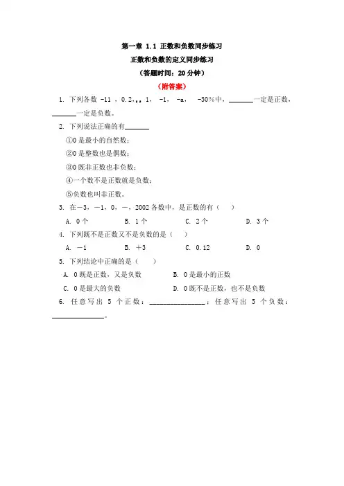 【精选】人教版七年级上册数学1.1正数与负数知识点与练习题部分含答案5份汇总