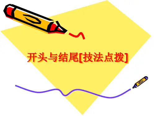 开头与结尾技法