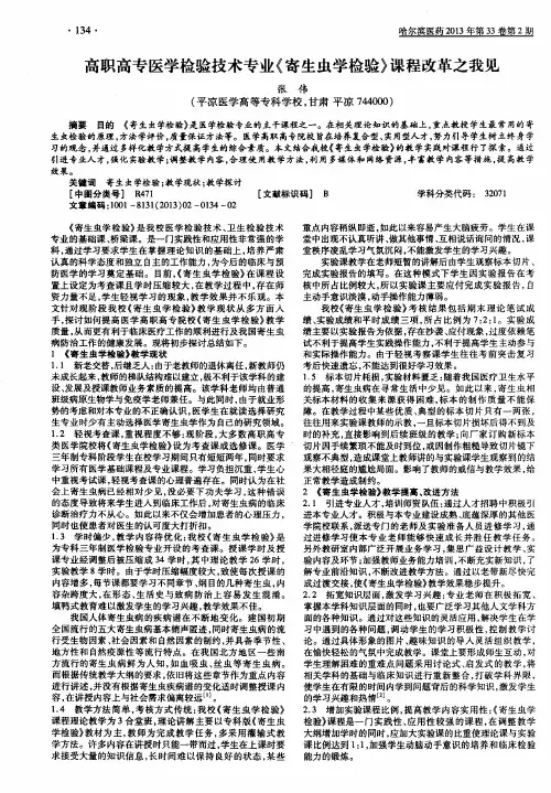 高职高专医学检验技术专业《寄生虫学检验》课程改革之我见