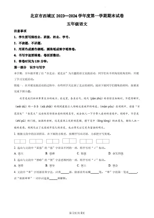 2023-2024学年北京市西城区部编版小学五年级上期末考试语文试卷(原卷版和解析版)