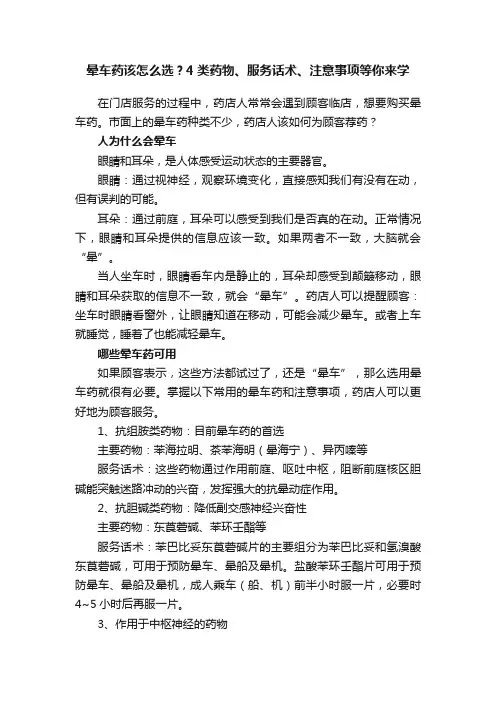 晕车药该怎么选？4类药物、服务话术、注意事项等你来学
