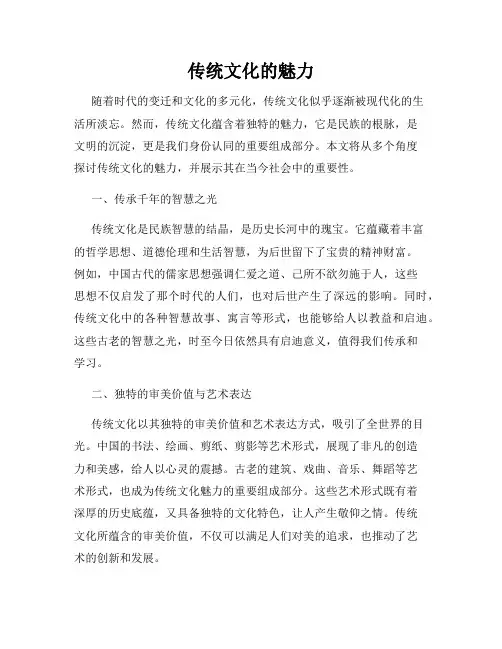 传统文化的魅力