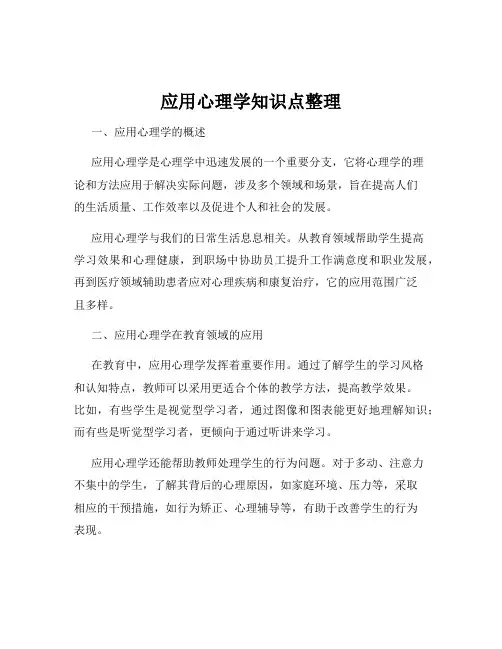 应用心理学知识点整理