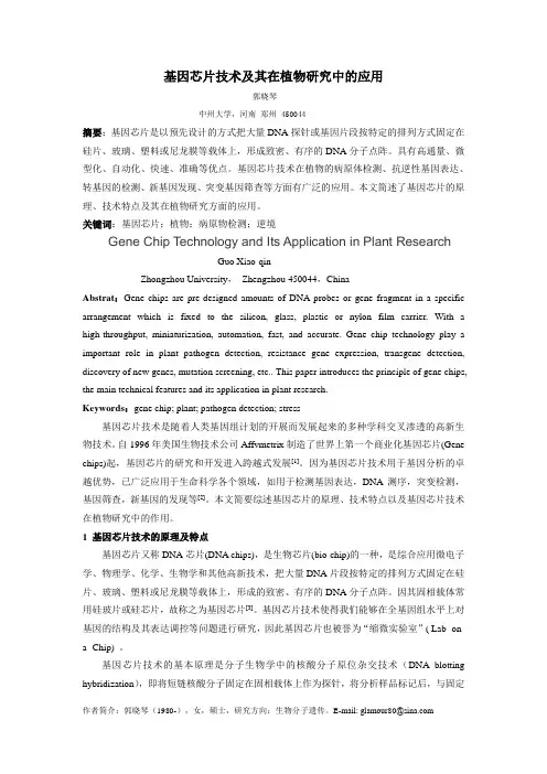 基因芯片在植物研究中的应用