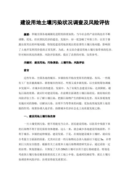 建设用地土壤污染状况调查及风险评估