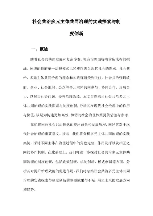 社会共治多元主体共同治理的实践探索与制度创新