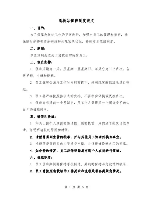 急救站值班制度范文(3篇)