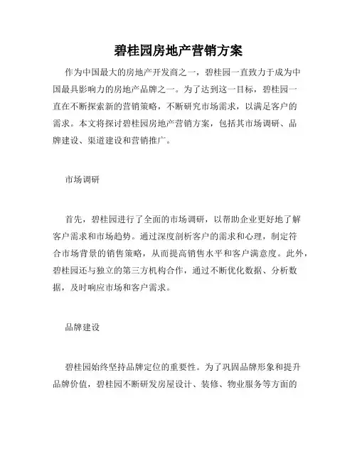 碧桂园房地产营销方案