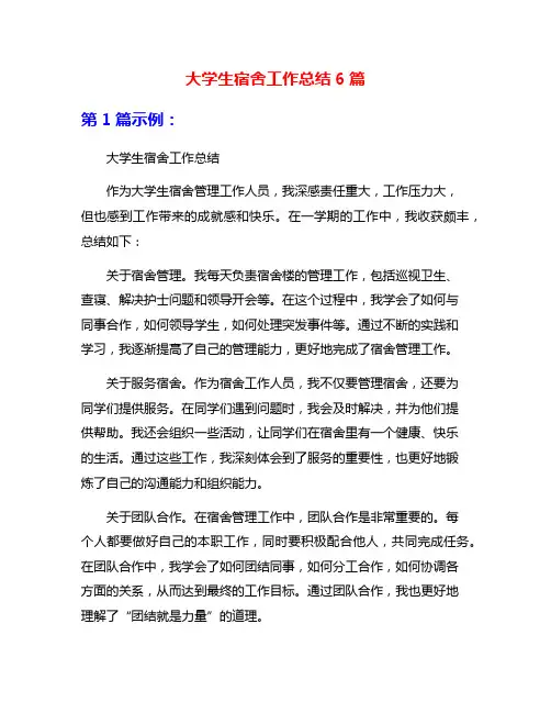 大学生宿舍工作总结6篇