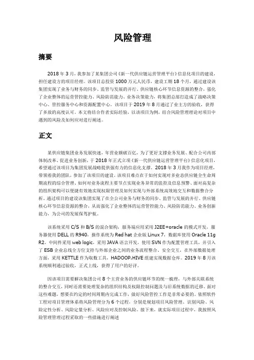 信息系统项目管理师考试论文-风险管理