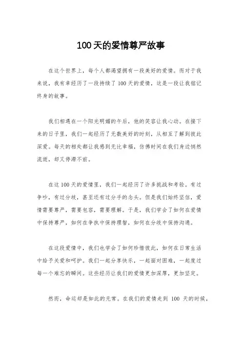 100天的爱情尊严故事