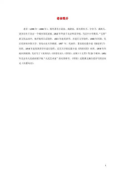 六年级语文上册第四单元13《林海》拓展阅读老舍简介北京版