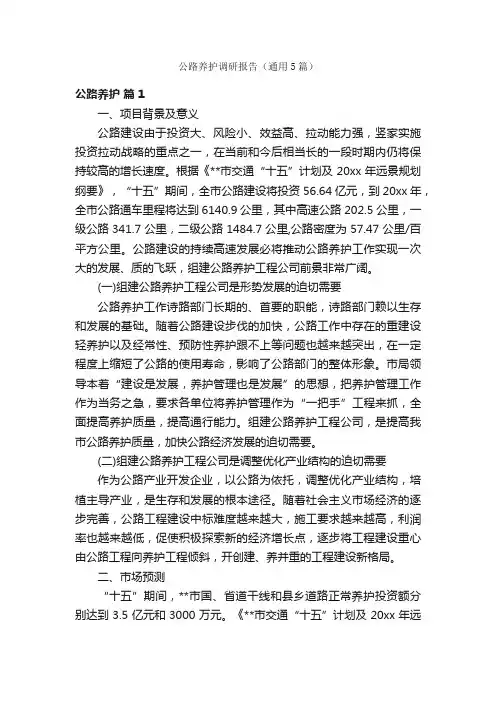 公路养护调研报告（通用5篇）