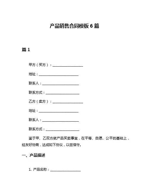 产品销售合同模板6篇