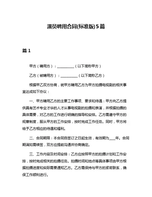 演员聘用合同(标准版)5篇