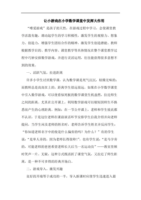 让小游戏在小学数学课堂中发挥大作用