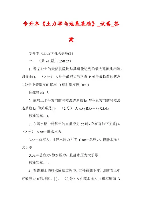 专升本《土力学与地基基础》_试卷_答案
