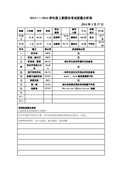 三年级英语考试质量分析表2