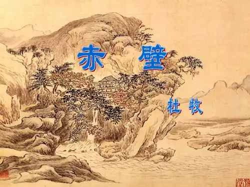 杜牧《赤壁》ppt课件(13页)