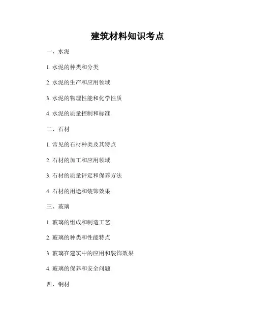 建筑材料知识考点