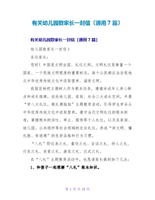 有关幼儿园致家长一封信(通用7篇)