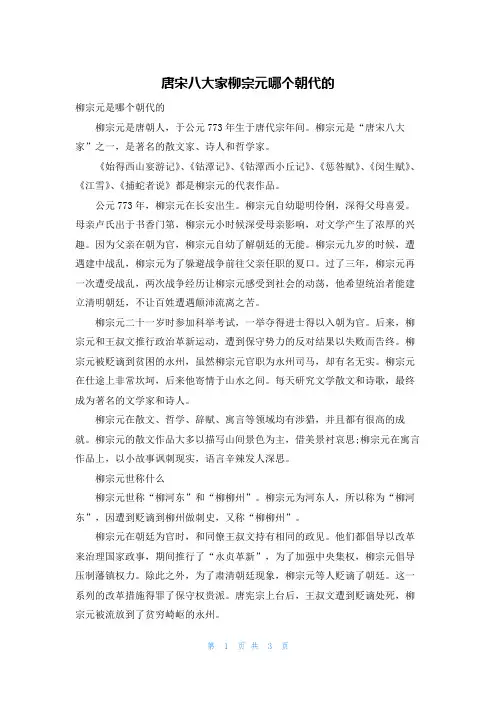 唐宋八大家柳宗元哪个朝代的