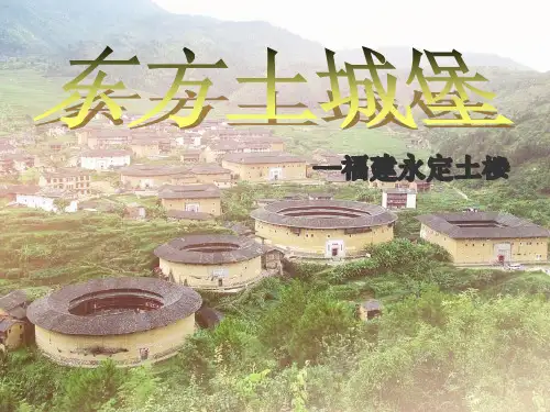 福建永定土楼