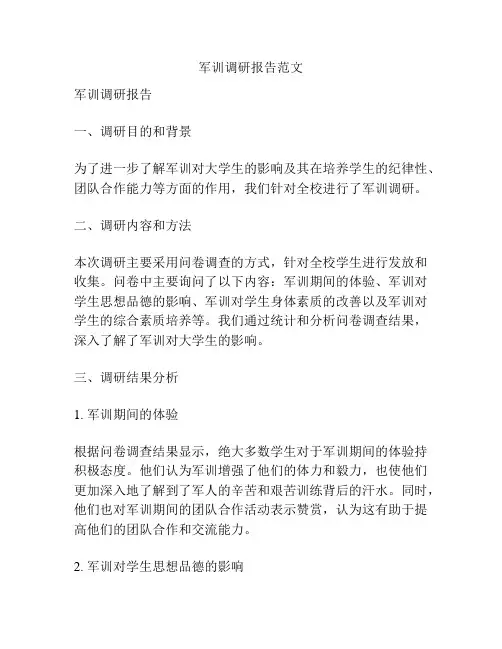 军训调研报告范文