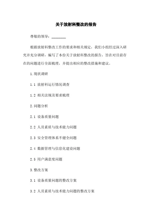 关于放射科整改的报告