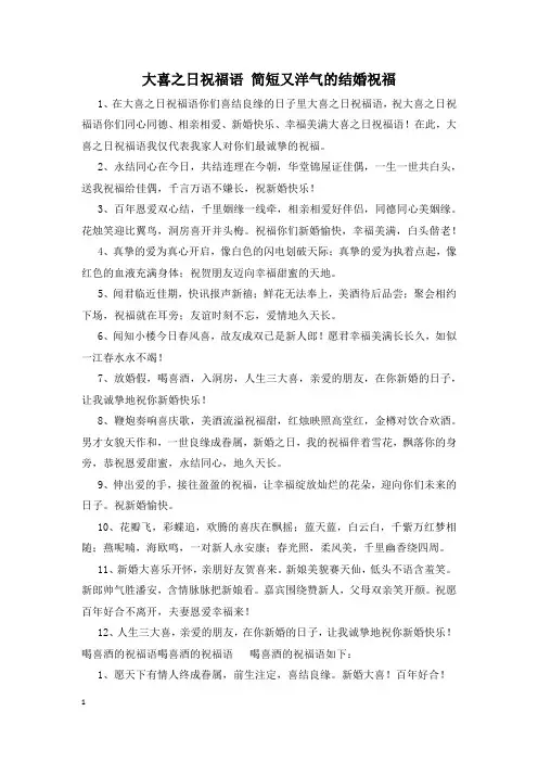 大喜之日祝福语 简短又洋气的结婚祝福