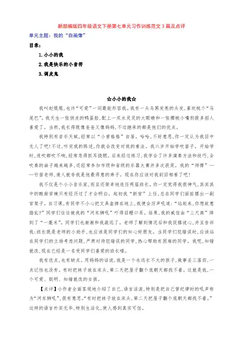 新部编版四年级语文下册第七单元《我的“自画像”》习作训练范文3篇及点评