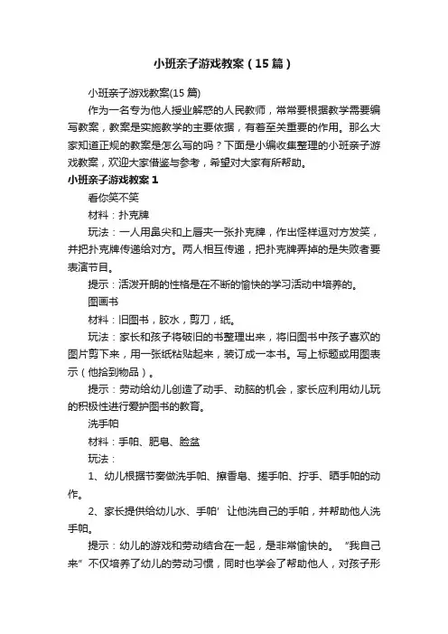 小班亲子游戏教案（15篇）