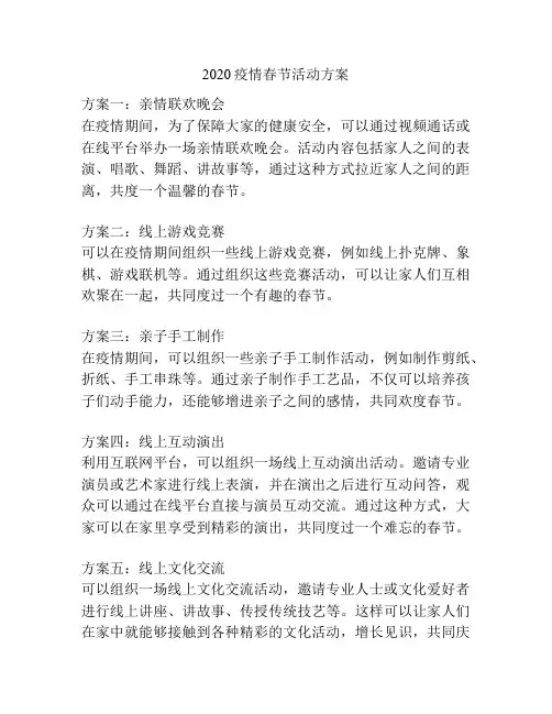 2020疫情春节活动方案