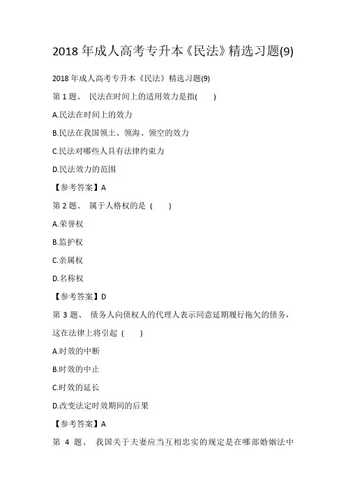 2018年成人高考专升本《民法》精选习题(9)_172