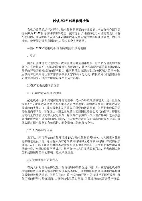 浅谈35kV线路防雷措施