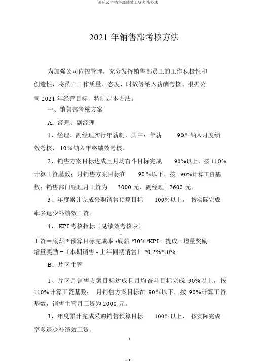 医药公司销售部绩效工资考核办法