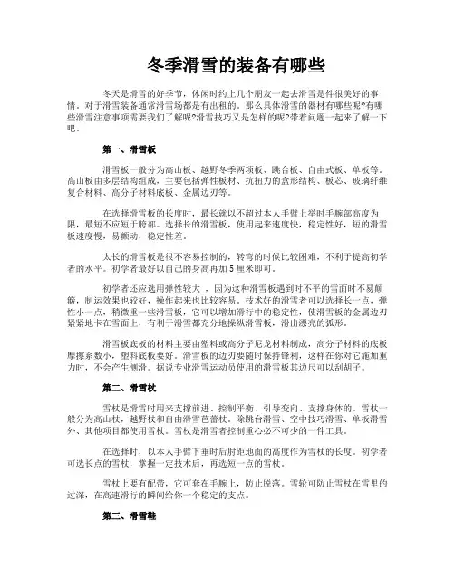冬季滑雪的装备有哪些